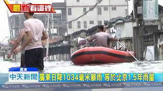 20180902中天新聞　廣東日降1034毫米暴雨　等於北京1.5年雨量