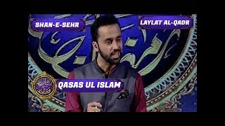Shan-e-Sehr - Laylat al-Qadr - Special Transmission - " Qasas ul Islam ' with Waseem Badami