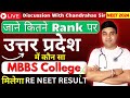 जाने कितने Rank पर उत्तर प्रदेश में कौन सा MBBS College मिलेगा... | NEET 2024 | Chandrahas Sir