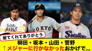 菅野智之・柳田悠岐・坂本勇人・山田哲人←こいつらがメジャーに行かなかったおかげで 「#なんj」「#2ch」「#5ch」「#プロ野球」