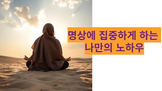 명상에 집중하게 하는 나만의 노하우