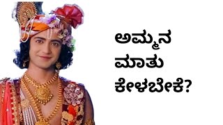 ಅಮ್ಮನ ಮಾತು ಕೇಳಬೇಕೆ? krishna vani kannada Radha Krishna Vani kannada