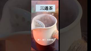 三通茶