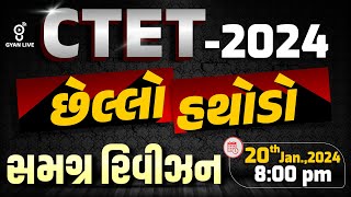 CTET - છેલ્લો હથોડો | સમગ્ર રિવીઝન | CTET SPECIAL | LIVE @08:00pm #ctet #science #cdp #gyanlive