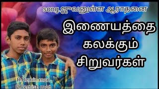 இணையத்தை கலக்கும் சிறுவர்கள்