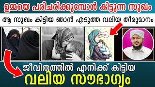 എന്റെ ജീവിതത്തിൽ എനിക്ക് കിട്ടിയ അനർഘ നിമിഷങ്ങൾ 😪🥰 | വലിയ സൗഭാഗ്യം | Afsal Ahsani Kamil Saquafi