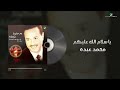 mohammed abdo ya salam allah aliekoum lyrics video محمد عبده يا سلام الله عليكم