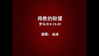 VBCCR 1/24/2021 得救的盼望 罗8:21-22