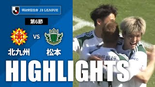 【公式】ハイライト：ギラヴァンツ北九州vs松本山雅ＦＣ 明治安田生命Ｊ３リーグ 第6節 2023/4/9