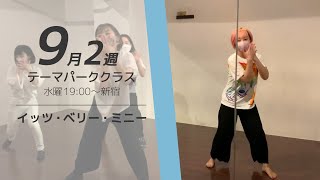 初心者テーマパークダンス 9月2週目｜イッツ・ベリー・ミニー｜ ASAMI【新宿 水曜19:00〜20:30】