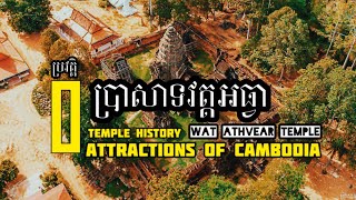 ប្រវត្តិប្រាសាទវត្តអធ្វា (Wat Athvear Temple ) ប្រាសាទវត្តអធ្វា History »Wat Athva Temple