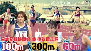 【住友電工フェスタ/住友電工杯】60ｍ/100ｍ/300ｍ 日本記録にチャレンジ！ 山中日菜美、フロレスアリエ、青山華依・中尾柚希【あすリートチャンネル】