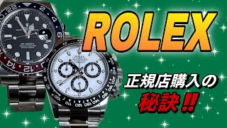 【高級時計】ROLEXマラソンゴール！！正規店購入の秘訣とは、、、？