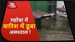 UP Rain: Mahoba में बारिश ने खोली प्रशासन की तैयारियों की पोल, अस्पताल में भरा घुटने तक पानी