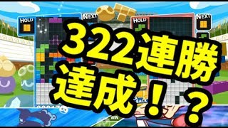 最大連勝更新！！！【ぷよぷよテトリス】【puyopuyotetris】