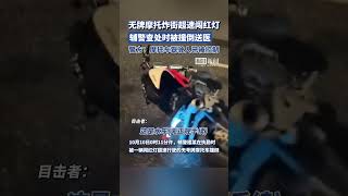 无牌摩托炸街超速闯红灯，辅警查处时被撞倒，警方：摩托车驾驶人已被控制