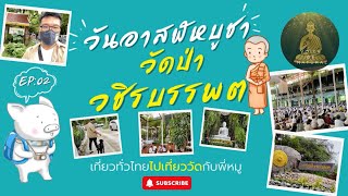 วันอาสาฬหบูชา วัดป่าวชินบรรพต ทำบุญกราบพระ วันพระใหญ่ เที่ยวทั่วไทยไปกับพี่หมู