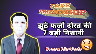 Fake Friend (झूठे फर्जी दोस्तो की खास निशानियां) !! कैसे करे पहचान?