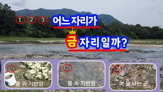 사금탐사_1, 2, 3 어느 자리가 금자리일까?