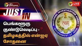 🔴LIVE: பெங்களூரு குண்டுவெடிப்பு - தமிழகத்தில் என்ஐஏ சோதனை | NIA raids in Tamil Nadu | PTT