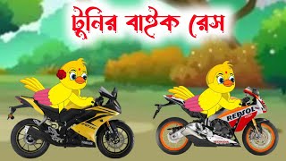 🔴টুনির বাইক রেস | tunir bike race | new cartoon 2023| bangla cartoon | ep-835 New