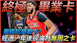 《夢幻球隊》2900張卡片的終極畢業卡Anthnoy Davis！卻成了最尷尬的獎勵卡？卻淪為無用之卡！？《中文字幕》｜紐澳良鵜鶘隊 複賽 NBA 2K21