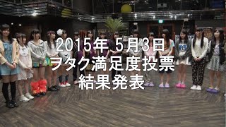 純血677話『ヲタク満足度投票 結果発表』2015年5月4日