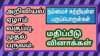 அறிவியல் ஏழாம் வகுப்பு முதல் பருவம்-நம்மைச் சுற்றியுள்ள பருப்பொருள்கள்.Matter Around Us-Q\u0026A✍️