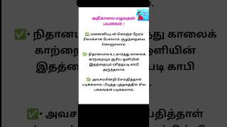 அதிகாலை எழுவதன் பயன்கள்