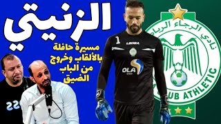 الزنيتي يغادر الرجاء من الباب الضيق ليتعاقد مع الوصل الإماراتي#المغرب #الرجاء #الرجاء #الرجاء