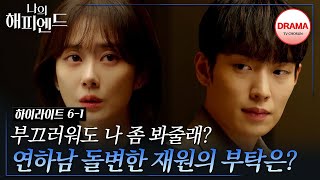 [6회 하이라이트-1] 혼란스러운 장나라의 마음에 들어온 이기택! 새롭게 시작된 사랑의 끝은? #나의해피엔드 #TVCHOSUNDRAMA (TV CHOSUN 240114 방송)