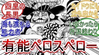 【ワンピース】実は有能過ぎる幹部「ペロスペロー」ビッグマム海賊団【反応集】