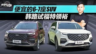 老司机试车：便宜的6-7座SUV，韩路试福特领裕