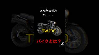 【バイク】あなたの好みのバイクは？TW200？バンバン200？#shorts#tw200 #バンバン200