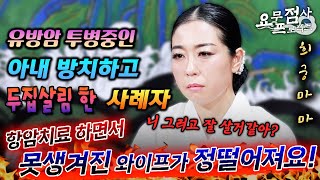 [점사]유방암 투병 중인 아내를 방치하고 두집살림한 남자💢항암치료 후 관계도 못하는 못생긴 와이프대신 1년만 바람 피워도 될까요?[희궁마마]