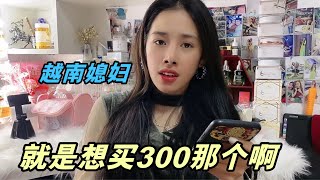 越南媳婦生氣了，剛發工資就買300塊的裙子，90塊的不能湊合穿？【越南媳婦紫霞】