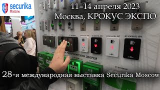 28-я международная выставка Securika Moscow