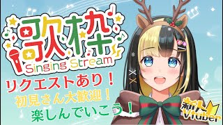 【#歌枠／#新人Vtuber】メリークリスマス！初見さん大歓迎！久々に歌っていくよ！！【ここもの3期生／氷音ろまね】