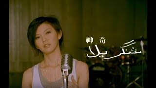 孫燕姿 Sun Yan-Zi - 神奇 Magical (official 官方完整版MV)