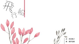 ［鏡音リン＆鏡音レン］飛行船／藤澤道雄（混三）