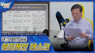 [허리케인] 세월호 CCTV 복원 영상 조작됐다? 사참위 국회에 '특검 요청'