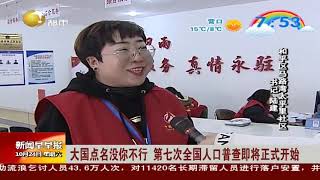 大国点名没你不行，第七次全国人口普查即将正式开始