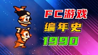 FC游戏编年史：1990年