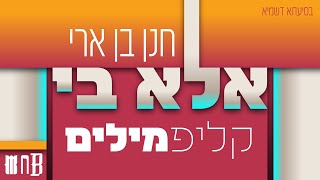 חנן בן ארי - אלא בי | קליפ מילים