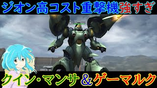 【機動戦士ガンダムオンライン】未だ現役！！ジオン軍高コスト重撃機体、ゲーマルクとクイン・マンサで暴れる！！