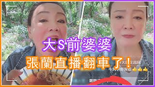 汪小菲媽媽張蘭直播被嘲！帶貨八爪魚剛吃就吐，網友：都怪兒子不爭氣#張蘭，#汪小菲，#大s