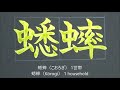 【筆ペン書道】5世帯以下の珍しい名字（苗字）20選をご覧ください