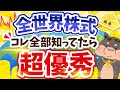 【コレで完結】全世界株式を最速で理解して投資したい初心者は、これだけ見てください