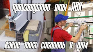 КАКИЕ ОКНА СТАВИТЬ В ДОМ!  / ПРОИЗВОДСТВО ОКОН ПВХ