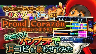 【バンブラP】Proud Corazón ( 音楽はいつまでも ) 【耳コピ/ボカロカバー】（ディズニー/ピクサー映画「リメンバー・ミー」より）